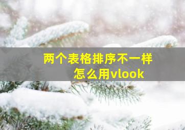 两个表格排序不一样 怎么用vlook